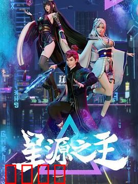星源之主：觉醒之战