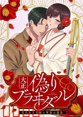 大正伪婚～替身新娘与军服的猛爱：禁忌之恋
