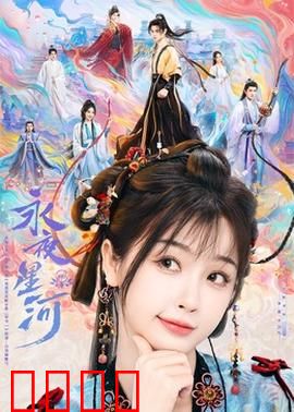 永夜星河：灵魂互换的迷局