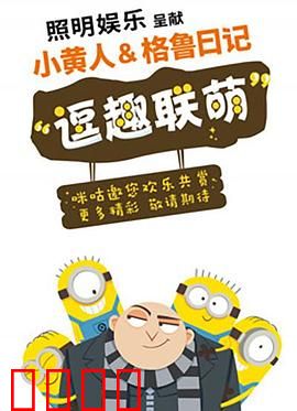 小黄人与格鲁日记：坏蛋养成记