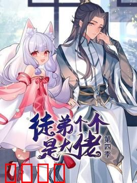 动态漫画·徒弟个个是大佬第四季：巅峰之战