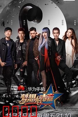 梦想的声音第一季：音乐梦想殿堂