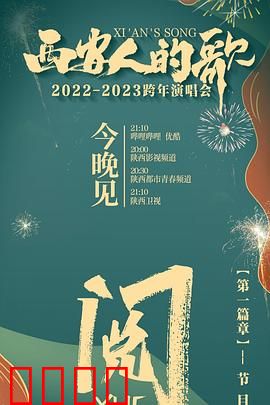 西安人的歌 一乐千年2022：古都音乐魂