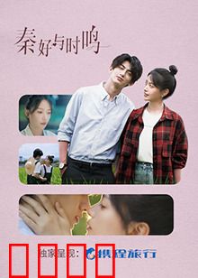 秦好与时鸣：跨越时空的绝恋