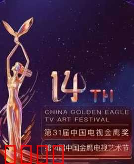 第14届中国金鹰电视艺术节开幕式暨文艺晚会：金鹰高飞