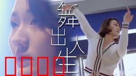 舞出人生2025：街舞初心