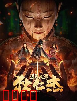 狄仁杰·通天人偶：人偶谜局