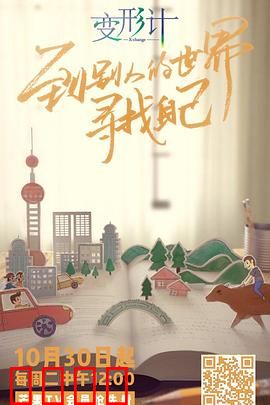 变形计第十六季：城乡少年命运交换