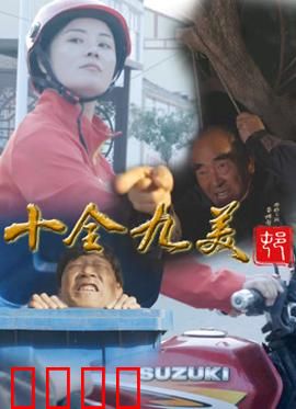 十全九美村：笑料百出的乡村梦