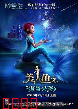 美人鱼之海盗来袭：拯救海洋