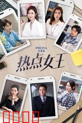 热点女王：热潮背后的真相