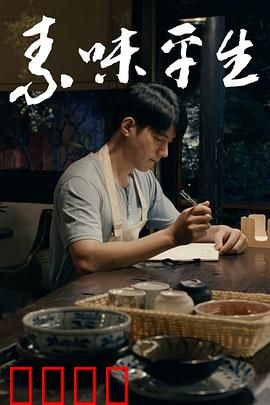 素味平生：美食治愈人生