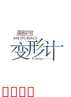 变形计第二季：灵魂互换的代价