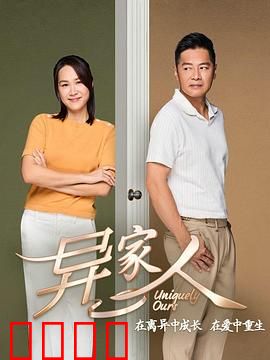 异家人：隐形威胁