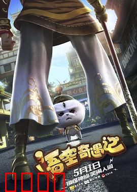 悟空奇遇记：现代都市大冒险