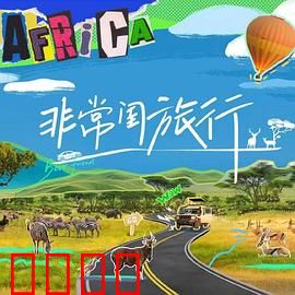 非常闺旅行：笑泪交织的闺蜜之旅