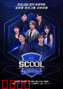 Scool：校园惊魂夜