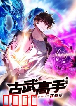 动态漫画·古武高手在都市第三季：恩怨对决