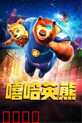嘻哈英熊：森林嘻哈奇旅
