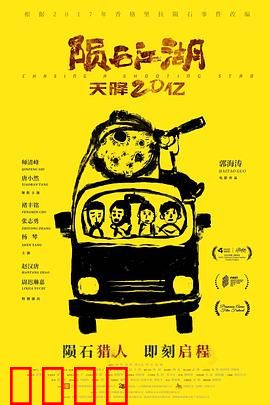 陨石江湖：天外来客的复仇