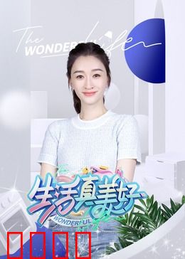 生活真美好：绝境重生