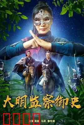 大明监察御史：铁面抗权贵