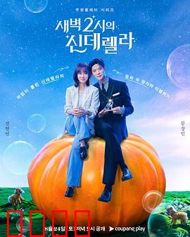 凌晨两点的灰姑娘：灰姑娘的午夜魔法