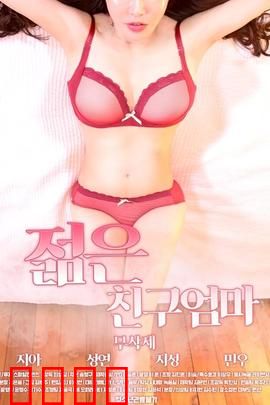 朋友的年轻妈妈：情感纠葛