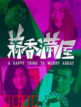 蒜香满屋：蒜香治愈人心