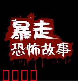 暴走恐怖故事第二季：阴森校园谜案