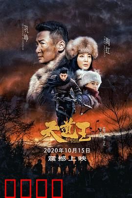 天道王：猎户抗倭记