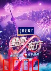 2025东方卫视跨年：璀璨星河夜