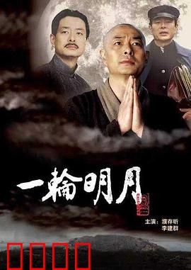 一轮明月：禅意人生
