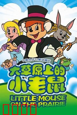 大草原上的小老鼠：友谊与冒险