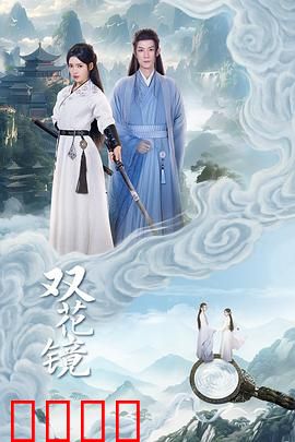 双花镜：镜中人影