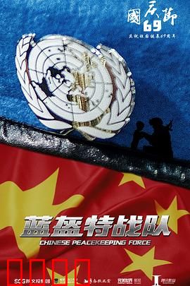 蓝盔特战队：铁血铸和平