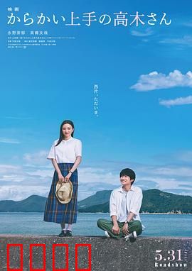 擅长捉弄的高木同学真人电影：青涩校园甜剧