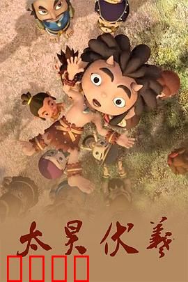 太昊伏羲：华夏始祖的传奇