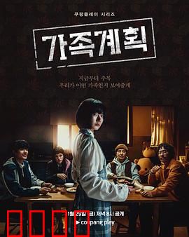 家族计划：遗产重生