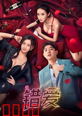 错爱2024：爱恨交织的陷阱
