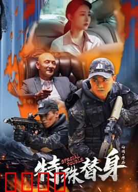 特殊替身：替身复仇计