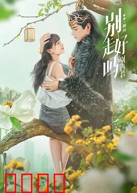 别走好吗别西君：恶魔的爱恋