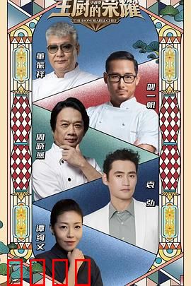 主厨的荣耀·中餐季：舌尖争霸