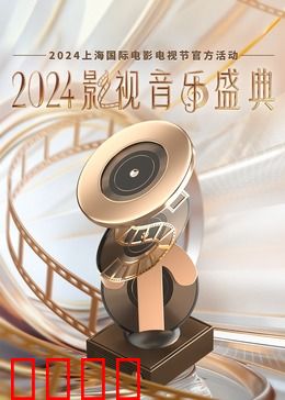2024影视音乐盛典：华语金曲之夜