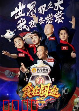 食在囧途2024：吃货的奇幻之旅