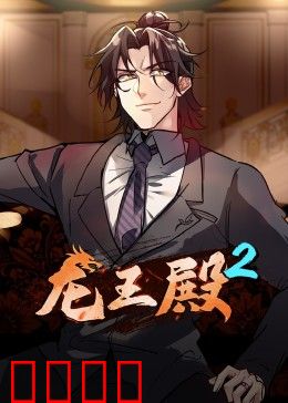 动态漫画·龙王殿第二季：龙尘逆袭之战
