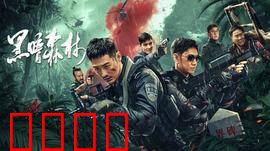 黑暗森林：宇宙生存法则揭秘