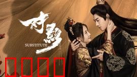 对影：黑暗中的双生