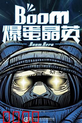爆蛋晶英：核弹级特工