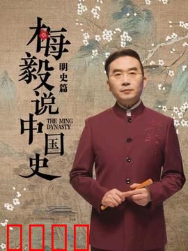 梅毅说中国史明史篇：明朝风云变幻录
